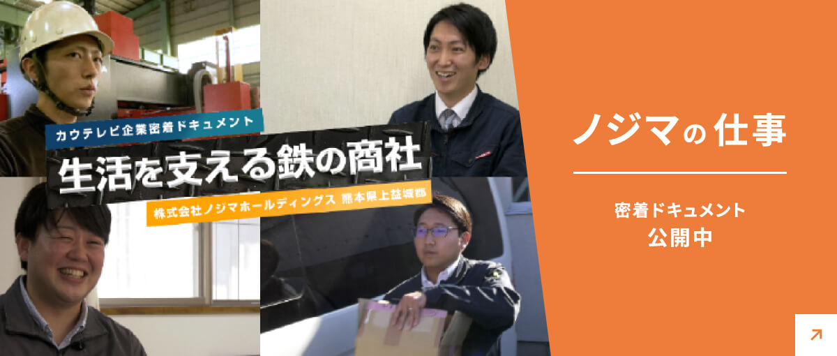 カウテレビ企業密着ドキュメント「生活を支える鉄の商社」