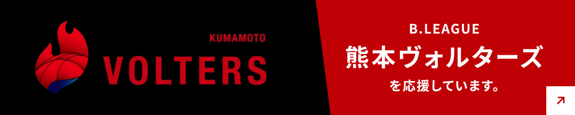 B.LEAGUE 熊本ヴォルターズを応援しています