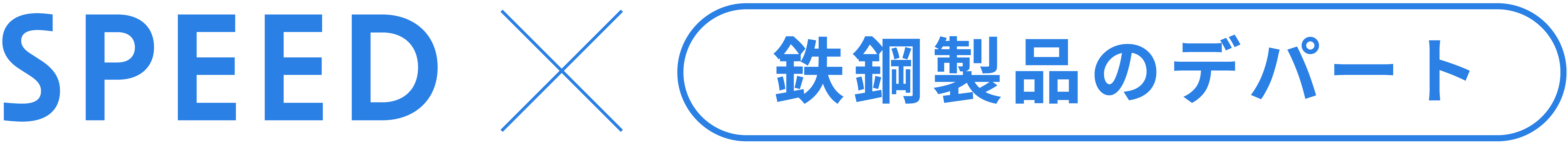 SPEED × 鉄鋼製品のデパート